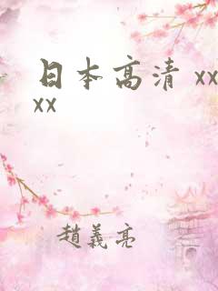 日本高清 xxxx