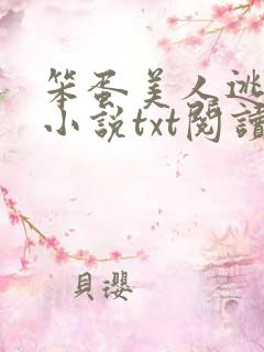 笨蛋美人逃婚后小说txt阅读