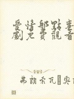 爱情那点事电视剧免费观看