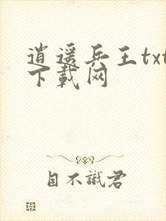 逍遥兵王txt下载网