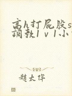 高h打屁股sp调教1ⅴ1小说