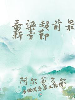 乔梁超前最快更新章节