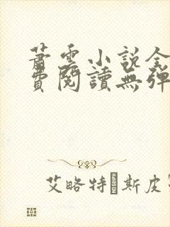 萧云小说全文免费阅读无弹窗