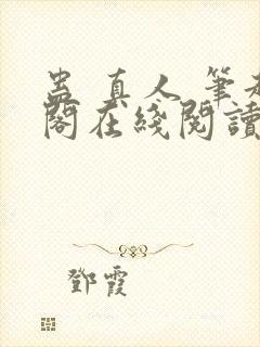 蛊 真人 笔趣阁在线阅读