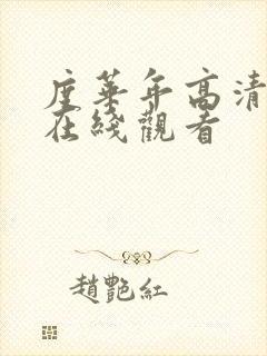 度华年高清全集在线观看