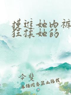 摸进她内裤里疯狂揉她的