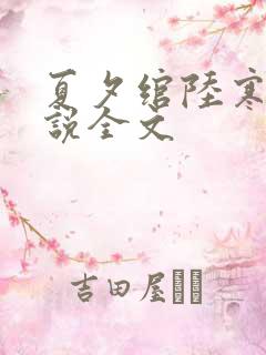 夏夕绾陆寒霆小说全文