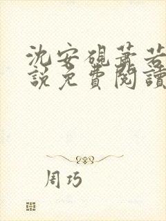 沈安砚萧若凝小说免费阅读最新章节