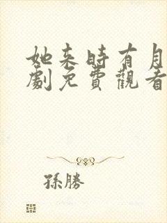 她来时有月光短剧免费观看