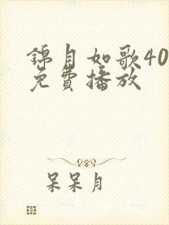 锦月如歌40集免费播放