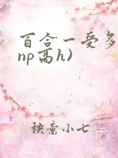 百合一受多攻(np高h)