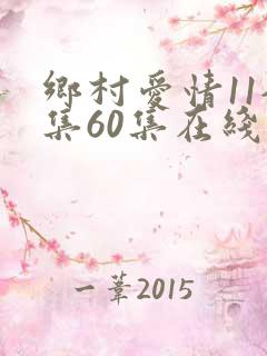 乡村爱情11全集60集在线观看