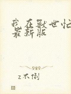 我在兽世忙种田最新版