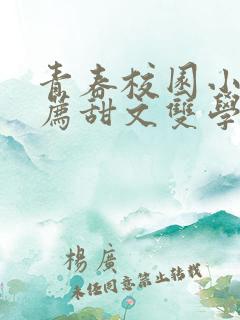 青春校园小说推荐甜文双学霸