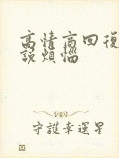 高情商回复别人说烦恼