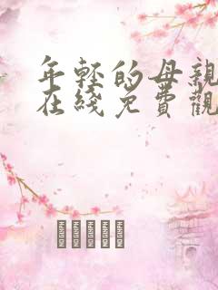 年轻的母亲韩剧在线免费观看