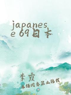 japanese 69日本