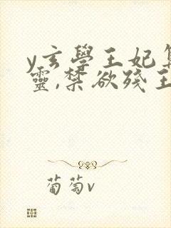 y玄学王妃算卦灵,禁欲残王宠上瘾