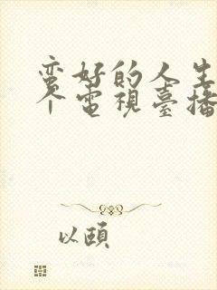 蛮好的人生在哪个电视台播出?