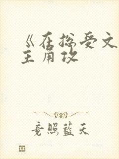 《在总受文里抢主角攻