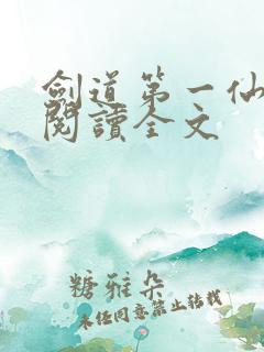 剑道第一仙阅读阅读全文