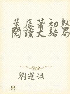 叶辰萧初然全文阅读大结局更新