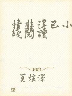 情非得已小说在线阅读