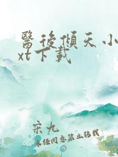 医后倾天小说txt下载