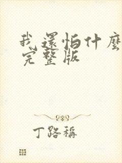 我还怕什么歌词完整版