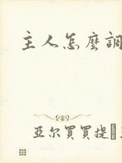 主人怎么调教m