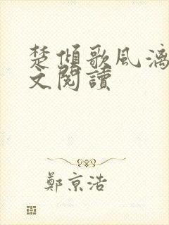 楚倾歌风漓夜全文阅读