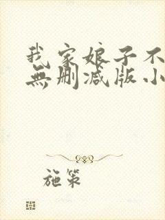 我家娘子不对劲无删减版小说在哪里看