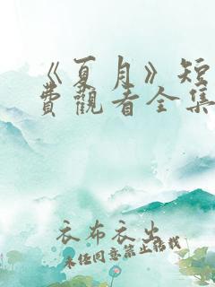 《夏月》短剧免费观看全集
