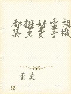 都挺好电视剧全集免费手机观看