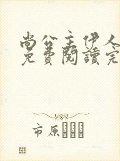 尚公主伊人睽睽免费阅读完整版