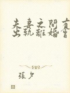 夫妻之间有一方出轨离婚会怎么判