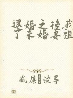 退婚之后,我娶了未婚妻祖宗全文阅读免费