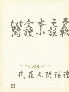 txt全本免费阅读小说软件下载