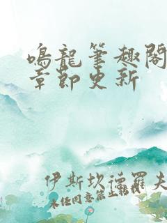 鸣龙笔趣阁最新章节更新