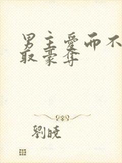 男主爱而不得强取豪夺