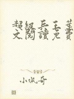 超级兵王叶谦全文阅读免费