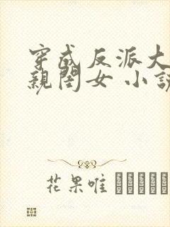 穿成反派大佬的亲闺女 小说