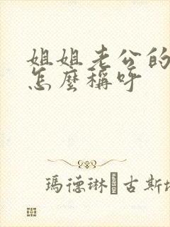 姐姐老公的爸爸怎么称呼