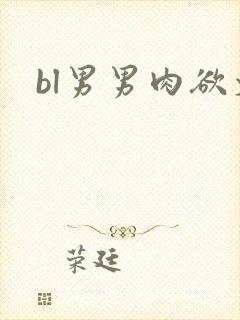 bl男男肉欲文