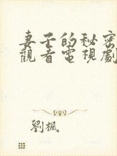 妻子的秘密免费观看电视剧全集