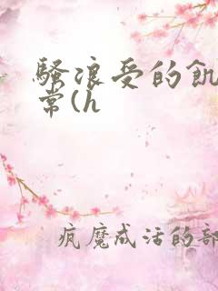 骚浪受的饥渴日常(h