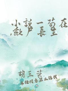 小说一苟在仙武,敛尸长生