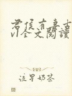 君侯有妻古言1v1全文阅读笔趣阁