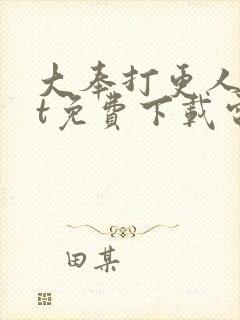 大奉打更人txt免费下载电子书