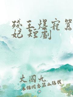 残王爆宠嚣张医妃 短剧